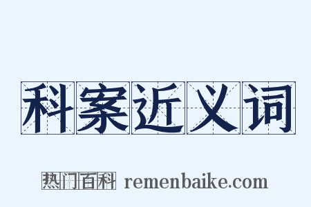 科案近义词是什么意思的图片